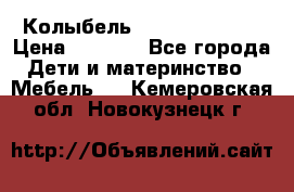Колыбель Pali baby baby › Цена ­ 9 000 - Все города Дети и материнство » Мебель   . Кемеровская обл.,Новокузнецк г.